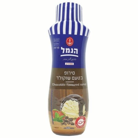 סירופ שוקולד 600 מ"ל הנמל